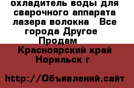 охладитель воды для сварочного аппарата лазера волокна - Все города Другое » Продам   . Красноярский край,Норильск г.